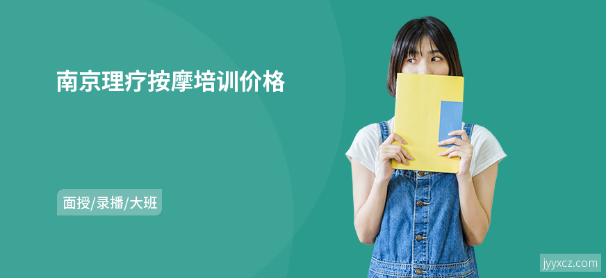 南京理疗按摩培训价格