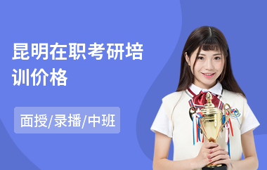 昆明在职考研培训价格