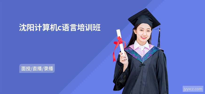 沈阳计算机c语言培训班