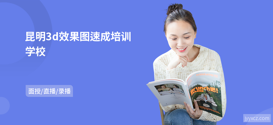昆明3d效果图速成培训学校