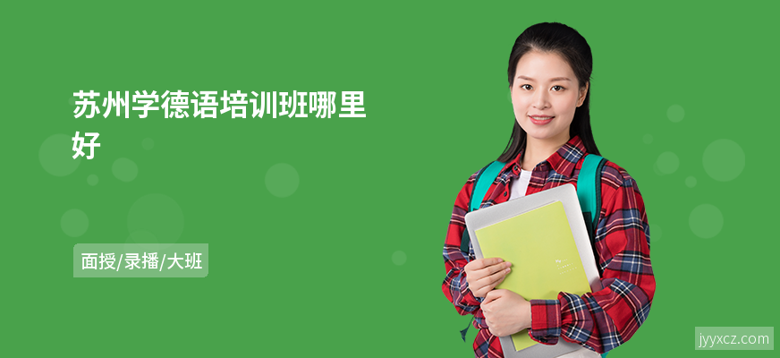 苏州学德语培训班哪里好