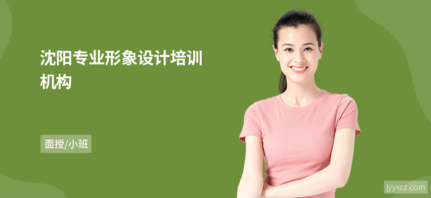 沈阳专业形象设计培训机构