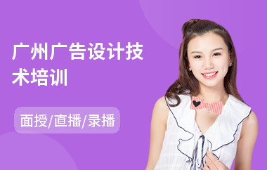 广州广告设计技术培训(广告设计师培训学校)