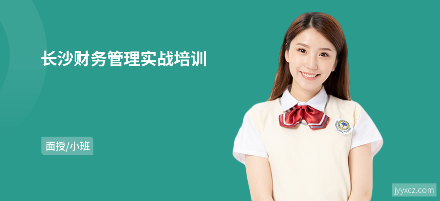 长沙财务管理实战培训