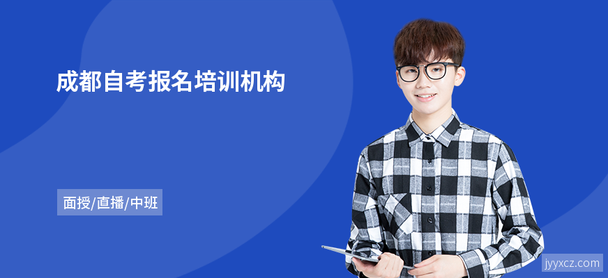 成都自考报名培训机构