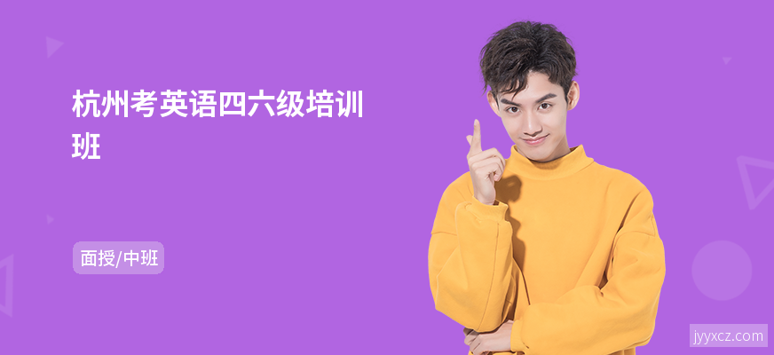 杭州考英语四六级培训班