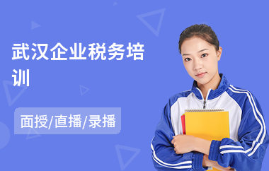 武汉企业税务培训(税务管理培训课程)