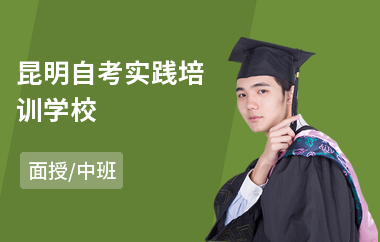 昆明自考实践培训学校