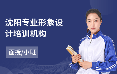 沈阳专业形象设计培训机构
