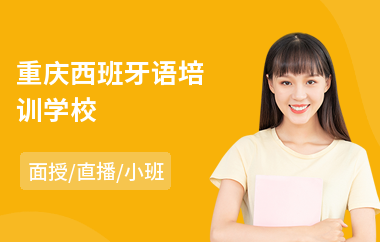 重庆西班牙语培训学校