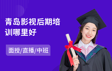 青岛影视后期培训哪里好