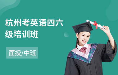 杭州考英语四六级培训班