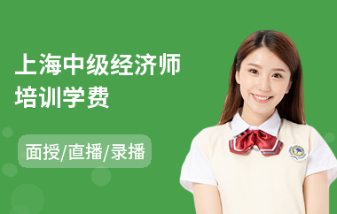 上海中级经济师培训学费(经济师考前培训班课程)