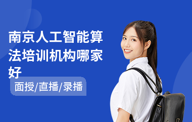 南京人工智能算法培训机构哪家好