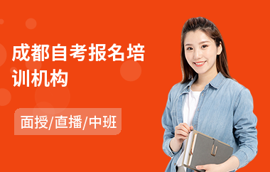 成都自考报名培训机构(自考培训班哪家好)