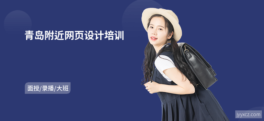 青岛附近网页设计培训