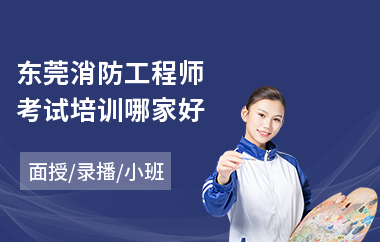 东莞消防工程师考试培训哪家好