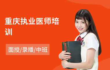 重庆执业医师培训(执业医师技能培训班哪家好)