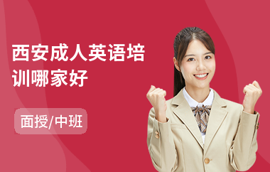 西安成人英语培训哪家好