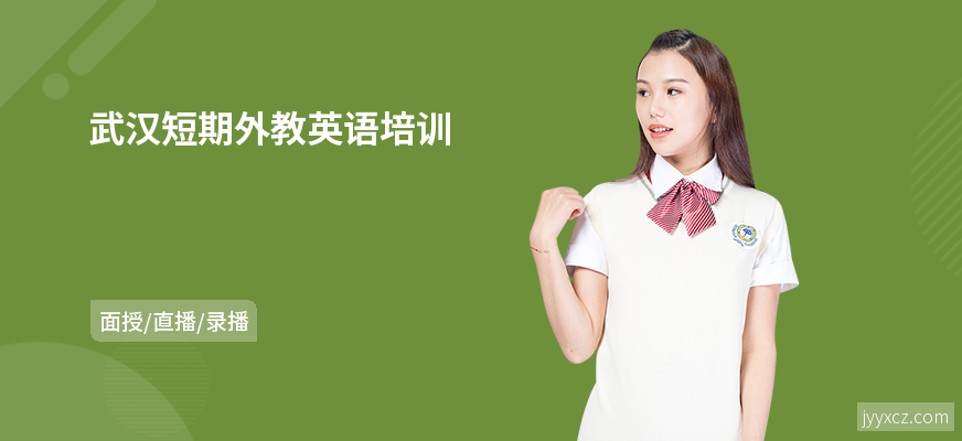 武汉短期外教英语培训
