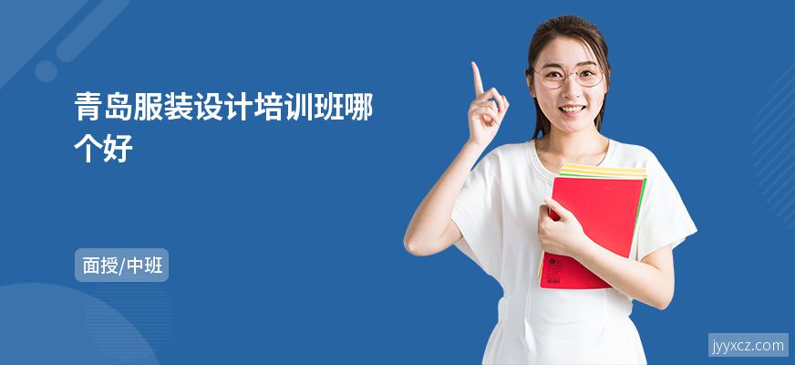 青岛服装设计培训班哪个好