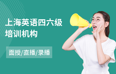 上海英语四六级培训机构(英语四六级培训班哪个好)