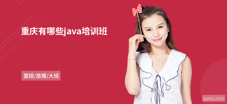 重庆有哪些java培训班