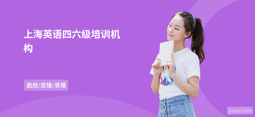 上海英语四六级培训机构