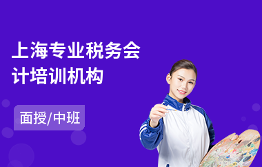 上海专业税务会计培训机构(中小企业税务培训)