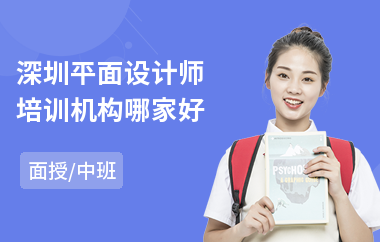 深圳平面设计师培训机构哪家好(学平面设计学费一般多少钱)
