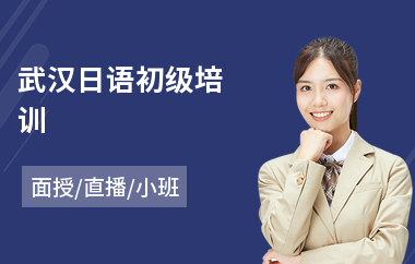 武汉日语初级培训