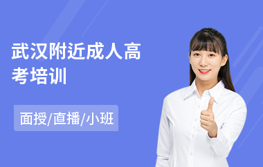 武汉附近成人高考培训