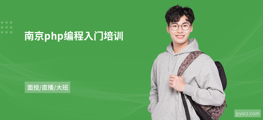 南京php编程入门培训