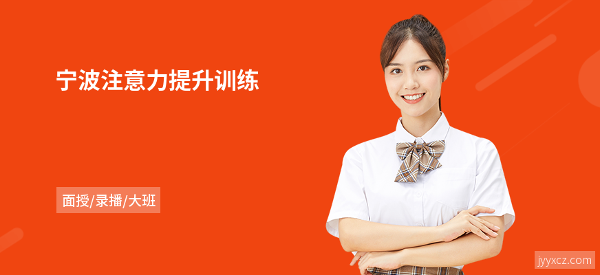 宁波注意力提升训练