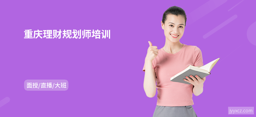 重庆理财规划师培训