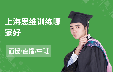 上海思维训练哪家好(思维拓展训练哪里好)