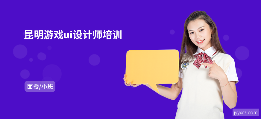 昆明游戏ui设计师培训