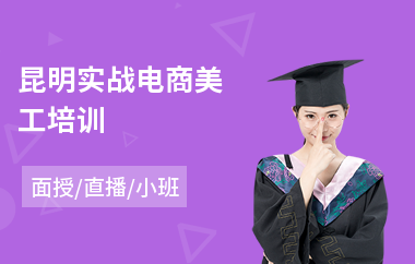 昆明实战电商美工培训(电商运营培训班机构哪家好)