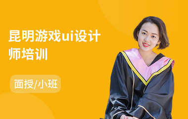 昆明游戏ui设计师培训(ui设计专业培训班价格)