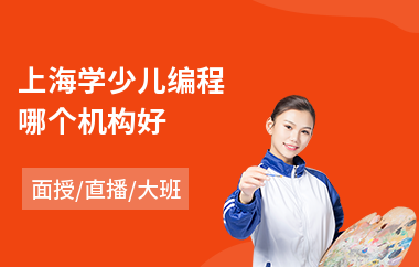 上海学少儿编程哪个机构好(少儿swift编程培训)