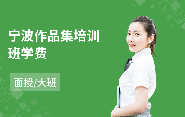 宁波作品集培训班学费