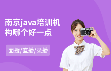 南京java培训机构哪个好一点(java编程软件培训学费)