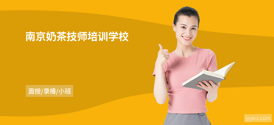 南京奶茶技师培训学校