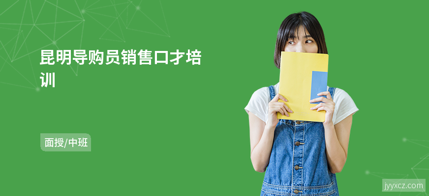 昆明导购员销售口才培训