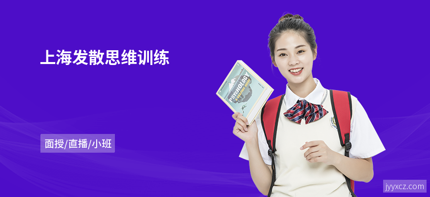 上海发散思维训练