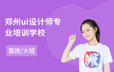 郑州ui设计师专业培训学校