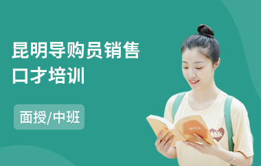 昆明导购员销售口才培训