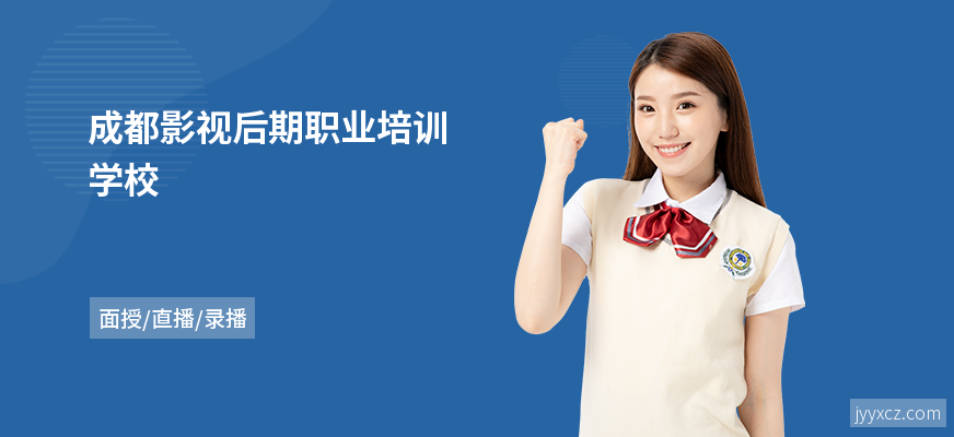 成都影视后期职业培训学校