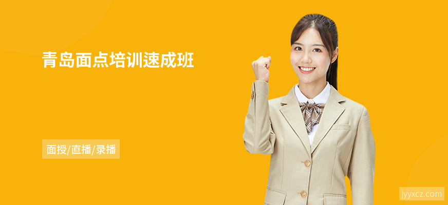 青岛面点培训速成班