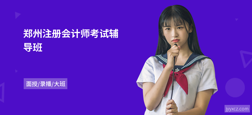 郑州注册会计师考试辅导班